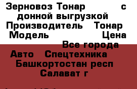 Зерновоз Тонар 9386-010 с донной выгрузкой › Производитель ­ Тонар › Модель ­  9386-010 › Цена ­ 2 140 000 - Все города Авто » Спецтехника   . Башкортостан респ.,Салават г.